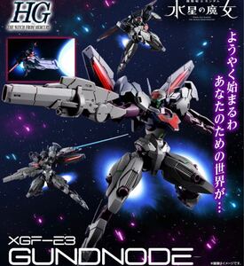 新品★プレミアムバンダイ限定 ガンプラ HG ガンドノード 機動戦士ガンダム 水星の魔女 PG MG RG RE/100 EG SD Ver.ka ガンダムベース