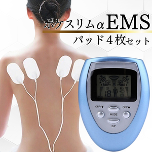 オープン記念特価950円総額～～～～新品 EMSコンパクトマッサージャー　ポケスリムα　EMS腹筋