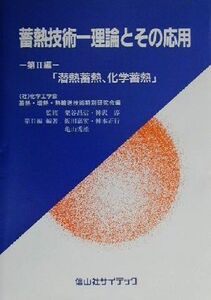 蓄熱技術(第2編) 理論とその応用-潜熱蓄熱、化学蓄熱/飯田嘉宏(著者),神本正行(著者