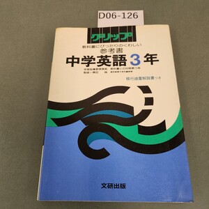 D06-126 くわしい参考書 グリップ 中学英語 3年 文研出版