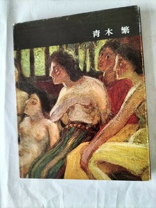 講談社版日本近代絵画全集　青木繁　昭和37年　河北倫明著　　