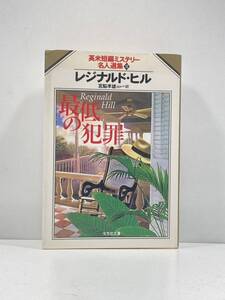 【ag2204013.155】本☆ 最低の犯罪　英米短編ミステリー名人選集8 レジナルド・ヒル：著　宮脇孝雄、他：訳　光文社文庫　初版