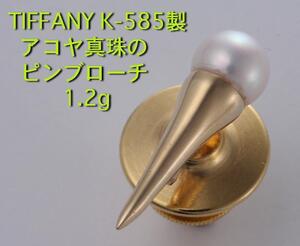 ☆TIFFANY-585YG製アコヤ真珠のピンブローチ・1.2g/IP-5222