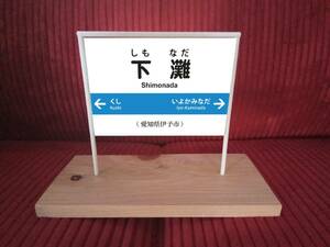 【オーダー無料】鉄道 駅名標 行先案内板 ホームサイン 駅看板 置物 雑貨 ミニチュア駅名板 下灘駅