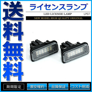 LEDライセンスランプ 車種専用設計 ベンツ Cクラス W203 ワゴン Eクラス W211 CLSクラス W219 SLKクラス R171