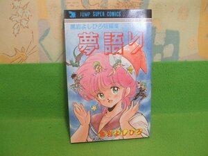 ☆☆夢語り　黒岩よしひろ短編集☆☆黒岩よしひろ　ジャンプスーパーコミックス　集英社　