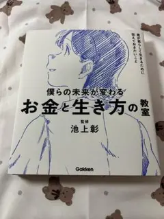 僕らの未来が変わるお金と生き方の教室 池上彰