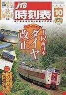 中古乗り物雑誌 JTB時刻表 2021年10月号