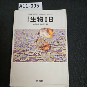 A11-095 高等学校 生物IB 太田次郎 丸山工 作 啓林館 書き込みライン引き数十ページあり記名あり