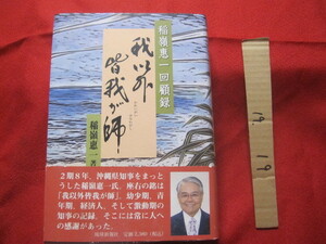 ★稲嶺恵一回顧録　　　　　　 我以外皆我が師 　　　　　　　【沖縄・琉球・歴史・文化・政治・人物評伝・元沖縄県知事】