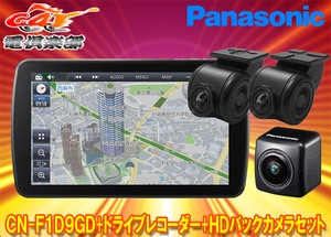 【取寄商品】パナソニックCN-F1D9GD+CA-DR03HTD+CY-RC500HDストラーダ9V型カーナビ+前後ドライブレコーダー+HD画質カメラセット