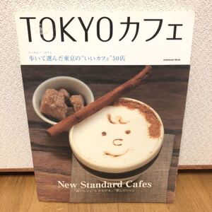 送料無料★TOKYOカフェ 歩いて選んだ東京のいいカフェ50店★