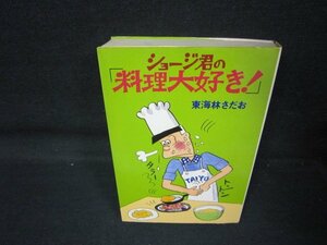 ショージ君の「料理大好き！」　東海林さだお　シミカバー破れ有/QAM