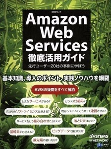 Amazon Web Services徹底活用ガイド 先行ユーザー20社の事例に学ぼう 日経BPムック/情報・通信・コンピュータ