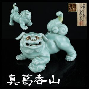 【志】K0936 青磁獅子置物 真葛香山作 青磁釉 牡丹獅子 時代物 共箱 傷有【％