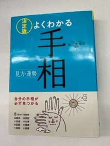 よくわかる手相　決定版　見方・運勢 　仙乙恵美花　 西東社　　るq