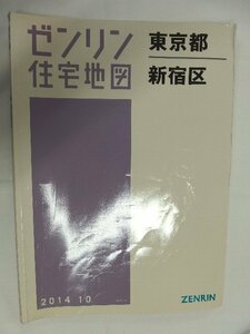 [中古] ゼンリン住宅地図 Ｂ４判　東京都新宿区 2014/10月版/01470