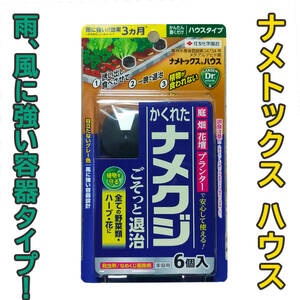 ナメトックスハウス 6個入 住友化学園芸 ナメクジ 駆除 殺虫剤 雨風に強い容器設計 花 野菜 果樹 誘引 農薬 家庭菜園 畑 庭 花壇 プランタ