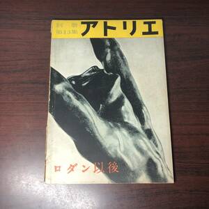 美術雑誌 アトリエ　昭和27年1月　別冊第13集　ロダン以後　近代の彫刻史　菊池一雄　マイヨール【A34】