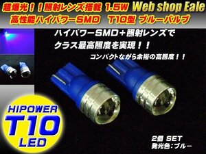 T10 LEDバルブ ブルー 青 ハイパワー1.5W プロジェクターレンズ ウェッジ球 2個セット A-17