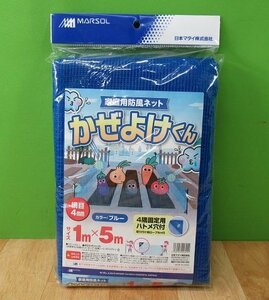 未使用 家庭用 防風ネット かぜよけくん 1m×5m 網目4mm ブルー 家庭菜園 ガーデニング 農園 畑 日本マタイ