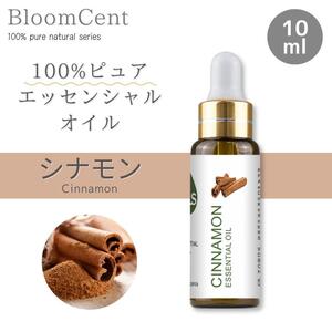 100% ピュア ナチュラル エッセンシャルオイル シナモン 精油 アロマ