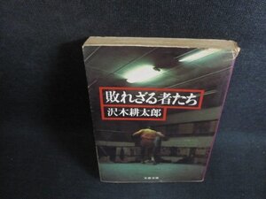 敗れざる者たち　沢木耕太郎　カバー破れ有・シミ大日焼け強/PFR