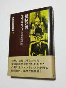 壁抜け男　マルセル・エイメ　中村真一郎　異色作家短編集11　早川書房　昭和51年 改訂第1版