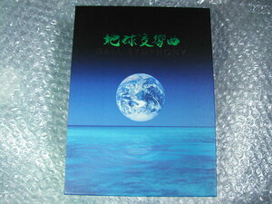 DVD6枚組BOX「地球交響曲 ガイアシンフォニー スペシャルパッケージ版」龍村仁/制作秘話付き超レア限定盤!!!/人気名盤!!! 超超レア!!! 極美