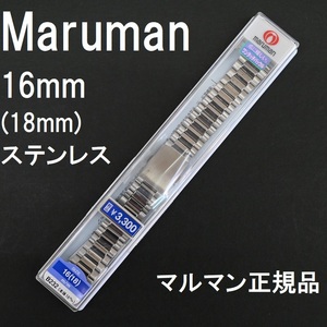 送料無料★特価 新品★Maruman 時計ベルト ステンレスバンド 16mm (18mm 直カン付属) ワンタッチバックル★マルマン正規品 定価3,300円