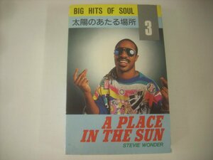 ■ カセット 　V.A. / BIG HITS OF SOUL 3 A PLACE IN THE SUN 太陽のあたる場所 国内盤 株式会社タスクフォース TC-1045 ◇r50509