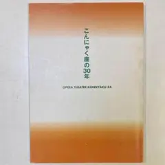 ◇【古書・希少本】こんにゃく座の３０年