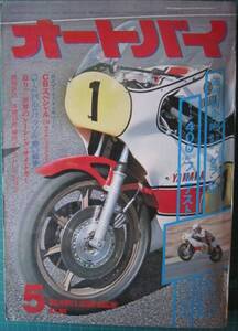 月刊オートバイ　1977年5月　B5　400頁　【沼3184