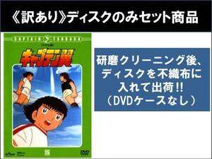 【訳あり】キャプテン翼 中学生編 全12枚 第57話～第128話 ※ディスクのみ レンタル落ち 全巻セット 中古 DVD ケース無