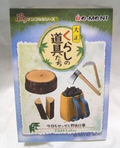 リーメント 大正　くらしの道具たち　 5 今日もせっせと野良仕事 内袋未開封　ぷちサンプルシリーズ　レトロ