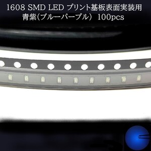 1608 SMD LED 青紫(ブルーパープル) 100個　メーターランプ　エアコンパネル　液晶ディスプレイ　ステアリングスイッチLED打替用