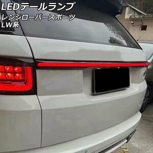 LEDテールランプ ランドローバー レンジローバースポーツ LW2YC/LW3KB/LW3SA/LW5SA/LW5SE 2013年11月～2022年12月 レッド点灯 AP-RF288