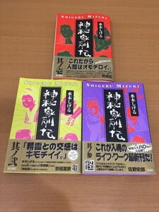 【送料370円】水木しげる『神秘家列伝』角川書店版 全3巻セット 全巻初版本