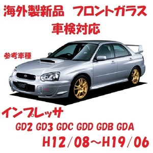 社外新品　UVカット♪ インプレッサ　フロントガラス(グリーン)　GD2 GD3 GDC GDD GDB GDA　65009FE300　ブルーボカシ付　適合確認必要