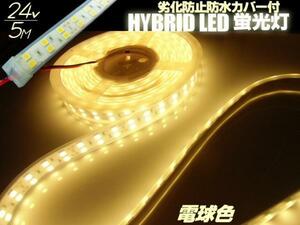 両配線付 切断可 24V 5M 劣化防止 カバー付 2列発光 5050 LED テープライト 電球色/蛍光灯 ライト/トラック サイド マーカー 照明 船舶 D