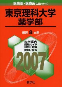 [A01105634]東京理科大学(薬学部) (2007年版 医歯薬・医療系入試シリーズ) 教学社出版センター