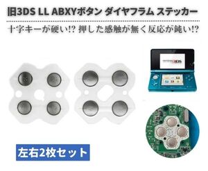 【新品】任天堂 Nintendo 3DS LL 専用　ABXY 上下左右 方向 十字 ボタン ダイヤフラム スイッチ シール ステッカー 左右 2枚セット G264