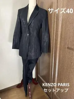 KENZO セットアップ  スーツ　上下　ブラック フランス製　40サイズ