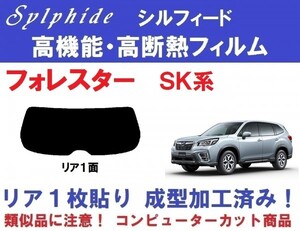 赤外線９２％カット 高機能・高断熱フィルム【シルフィード】 フォレスター　SKE　SK9 １枚貼り成型加工済みフィルム リア１面