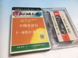 カセットテープ　昭和レトロ　当時物　落語　浪曲　義太夫　名人　邦楽　先代　玉川勝太郎　天保水滸伝　十一屋花会