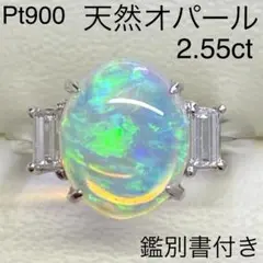 Pt900　高品質オパールリング　2.55ct　鑑別書付き　プラチナ　13号