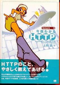 ■「今夜わかるHTTP(HyperText Tranfer Protocol)」上野 宣著（翔泳社）