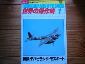 ☆世界の傑作機　No.141　デハビランド・モスキート　84.01