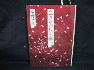 生きて行く私　下　宇野千代/FAT