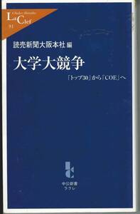 中公新書　読売新聞社　大学大競争